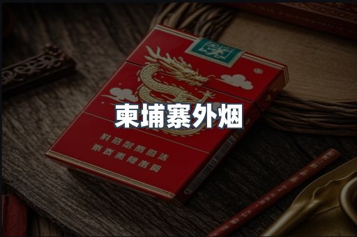 柬埔寨外烟
