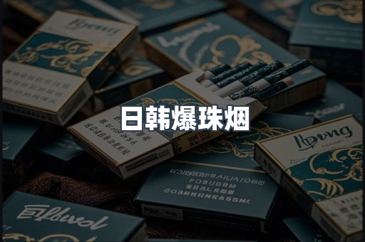 日韩爆珠烟