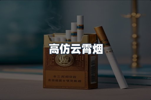 高仿云霄烟